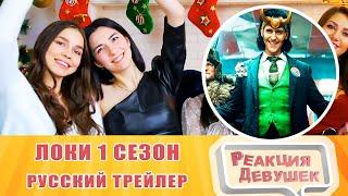 Girls React — Локи (1 сезон) — Русский трейлер. Реакция. Reaction.