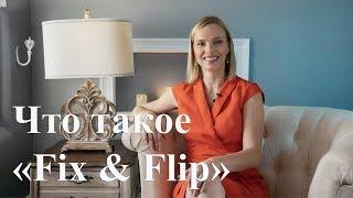 Риелтор Орландо | Что такое  "fix and flip"?| Irina Paul