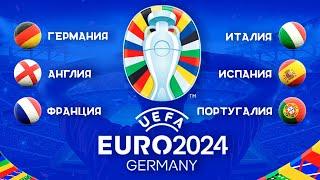 Чемпионат Европы 2024 | ТОП-6 Фаворитов | Кто выиграет турнир?