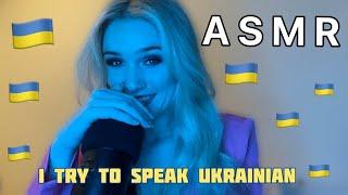 ASMR | I TRY TO SPEAK UKRAINIAN 