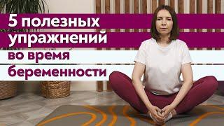 Почему важен спорт для беременных? / Полезная зарядка во время беременности!