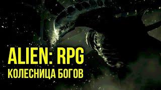 Чужой / Alien: RPG. Колесница богов. Battle report @Gexodrom​