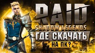 Как скачать Рейд Шадоу Ледженс на ПК  как установить Raid Shadow Legends  системные требования