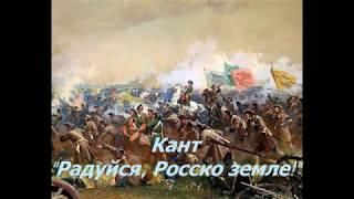 Кант "Радуйся, Росско земле!"