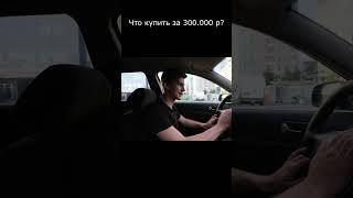 Что купить за 300 тысяч рублей