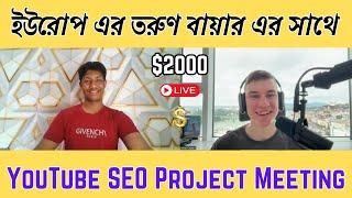 New European Young buyer meeting | YouTube SEO project meeting | Buyer Meeting | MS Technology