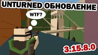 Unturned обновление [3.15.8.0] 2 ГОДА ИГРЕ И НОВАЯ КАРТА ДЛЯ АРЕНЫ!