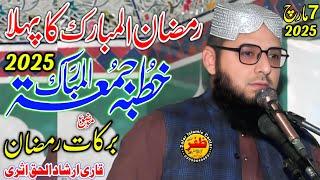 Molana Irshad ul Haq Asari l Ramzan Ka pehla khutba Juma 2025 l Topic Barkate Ramzan Zafar Cd Center