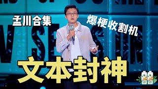 【孟川合集】文本封神，贴近实际，爆梗收割笑点    |脱口秀大会5 ROCK&ROAST5