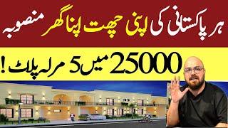 Pakistan mein Apni Chat Apna Ghar Scheme (آخری موقع) | Residential Plot | Ghar