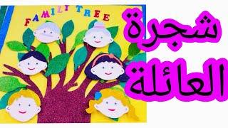 وسيلة تعليمية/شجرة العائلة/نشاط مدرسي/أساسي في المنهج الجديد/family tree