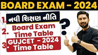 New Education Policy of Gujarat Board for 2024 || Board Exam and GUJCET Time-Table || Ajay Jadeja