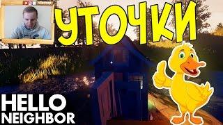 №350: УТОЧКИ НА ОЗЕРЕ - ПРИВЕТ СОСЕД | HELLO NEIGHBOR видео для детей