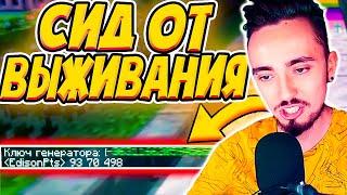 ЭДИСОН ПОКАЗАЛ СИД ОТ ВЫЖИВАНИЯ!!!