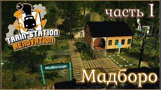 TRAIN STATION RENOVATION / ПРОХОЖДЕНИЕ / MUDBOROUGH. ЧАСТЬ 1