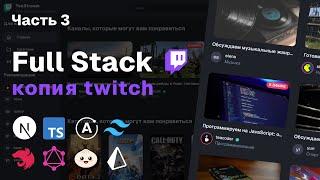 Full-Stack копия Twitch: Nest.js, GraphQL, Prisma, Next.js 15, Apollo | Часть 3