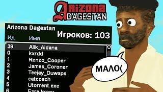 ЧТО СЛУЧИЛОСЬ С ARIZONA RP DAGESTAN?