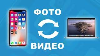 Как скинуть или перенести фото и видео с iPhone на компьютер Mac