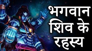 Secrets of Lord Shiva || Unsolved Mystery of भगवान शिव || Do You Know |Most Powerful God जानिए रहस्य