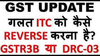 GST UPDATE|HOW TO REVERSE WRONG INPUT TAX CREDIT IN GST|WHAT IS FORM GST DRC 03|HOW TO REVERSE ITC