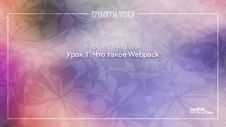 Урок 1.  Webpack. Что такое Webpack