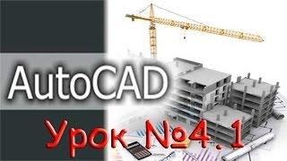 Урок №4.1.  Уроки AutoCAD.  Практическая работа.  Чертим деталь.