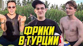 ФРИКИ В ТУРЦИИ / ЭВЕЛОН, ЭКСАЙЛ, КОФФИ, ЗЛОЙ, ЧИТБАННЕД, ПЧЁЛКИН / EVELONE FREAK SQUAD