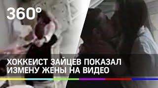 Хоккеист Никита Зайцев обвинил жену в изменах и показал видео