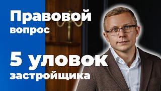 Уловки застройщиков при приемке квартиры | Квартира в новостройке