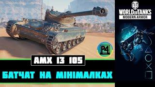 • AMX 13 105 • Що може ця лт? • WoT console UA • Стрім wot console українською