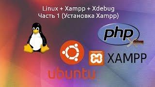 Настройка Xampp + Xdebug на Ubuntu (Linux). Часть 1 (Установка Xampp)