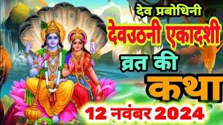 आज सुने देवउठनी एकादशी की कथा 12 नवंबर 2024 Dev uthani Ekadashi Vrat Katha | Ekadashi katha today