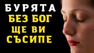 НИКОГА НЕ СЕ СБЛЪСКВАЙ С БУРЯ САМ | ВДЪХНОВЯВАЩО И МОТИВИРАЩО ВИДЕО