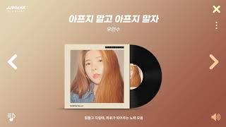 힘들고 지칠 때, 위로가 되어주는 노래 모음   PLAYLIST