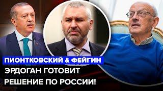 ПИОНТКОВСКИЙ & ФЕЙГИН: Эрдоган вставил нож в спину Путина! Что будет с базами РФ в Сирии?