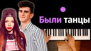 Бьянка & Артур Бабич - Были Танцы ● караоке | PIANO_KARAOKE ● ᴴᴰ + НОТЫ & MIDI