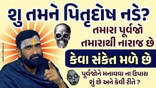 શું તમને પિતૃદોષ નડે છે? | પિતૃદોષ નિવારણ | Pitrudosh Nivaran | Vastutips | કેવા સંકેતો મળે  છે.