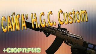 FragMovie/ Сайга H.G.C Custom