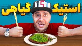 همه‌ی گوشت های گیاهی ایران رو خوردیم! گیاه خوار میشیم؟