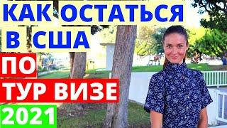 Как остаться в США по тур визе? Как открыть бизнес в США по тур визе 2021.