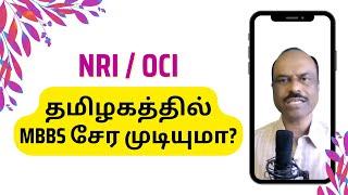 NRIs and OCIs Eligible for Tamil Nadu State Quota?