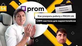 CRM-система для PROM ua и маркетплейсов. Как ускорить работу с маркетплейсами