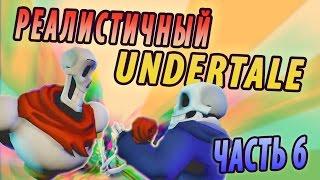 If Undertale was Realistic 6 [RUS DUB]