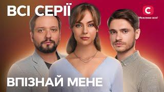 Мелодрама, яка зворушить серце! Впізнай мене: всі серії | СЕРІАЛ СТБ | МЕЛОДРАМА | КІНО