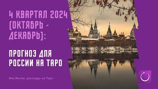 Что ждет Россию в октябре-декабре 2024: конфликты, происшествия, болезни, но и хорошее - на Таро