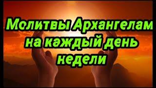 Молитвы Архангелам на каждый день недели