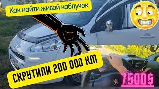  СКРУЧЕНИЙ ПРОБІГ️️НА 200 000 км менше на спідометрі️ #автоподбор #автоподборукраина