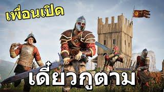 ตัวเปิดสงครามโหด [Chivalry 2]