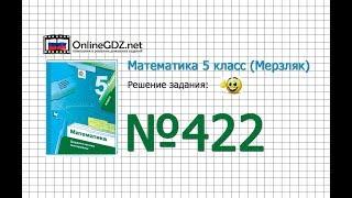 Задание № 422 - Математика 5 класс (Мерзляк А.Г., Полонский В.Б., Якир М.С)