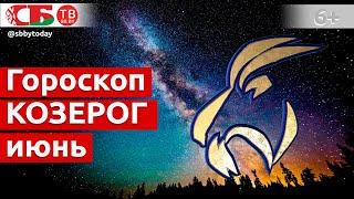 Гороскоп для знака Зодиака Козерог на июнь 2021 года